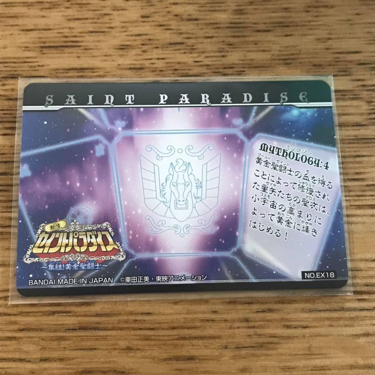 特別値下げ！　カードダス　新生セイントパラダイス ～集結!黄金聖闘士 新生セイントパラダイス ～集結!黄金聖闘士～ | 聖闘士星矢シリーズ